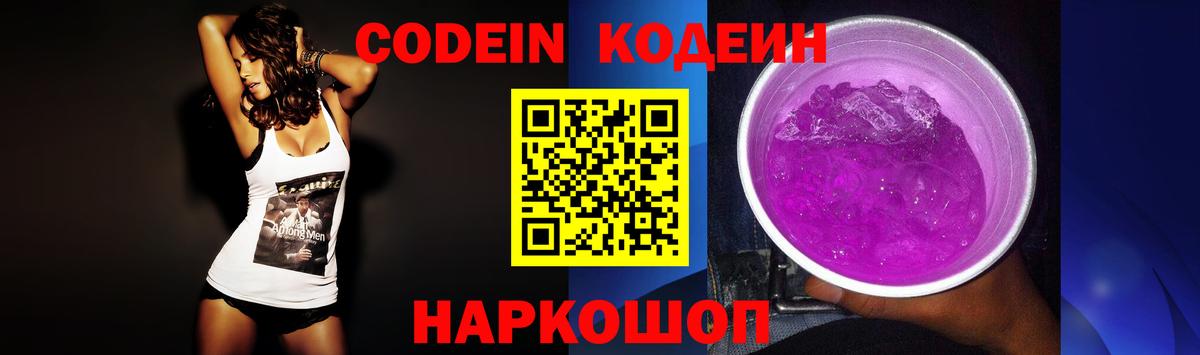 Кодеин Purple Drank Мурино